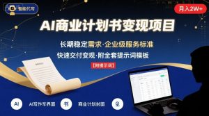 AI代写商业计划书，月入2W+，主打长期稳定，快速变现【附提示词】-桀创项目掘金社