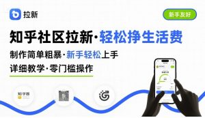 知乎社区拉新，制作简单粗暴，新手轻松上手，详细教学，轻松挣取生活费-桀创项目掘金社