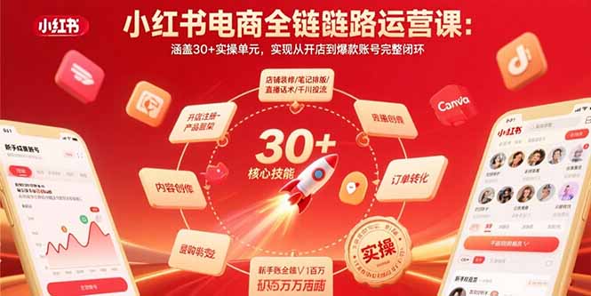 小红书电商全链路运营课：涵盖30+实操单元，实现从开店到爆款账号完整闭环-桀创项目掘金社