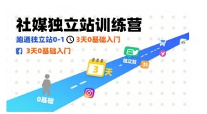 社媒独立站训练营，跑通独立站0-1，3天0基础入门-桀创项目掘金社