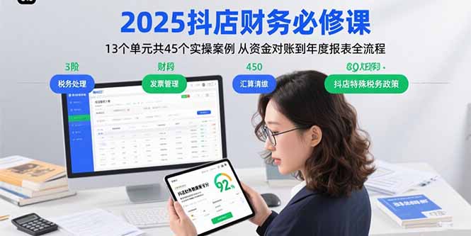 2025抖店财务必修课：13个单元共45个实操案例 从资金对账到年度报表全流程-桀创项目掘金社