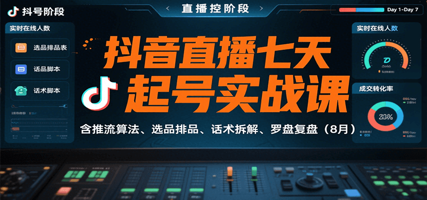 抖音直播七天起号实战课：含推流算法、选品排品、话术拆解、罗盘复盘(8月)-桀创项目掘金社