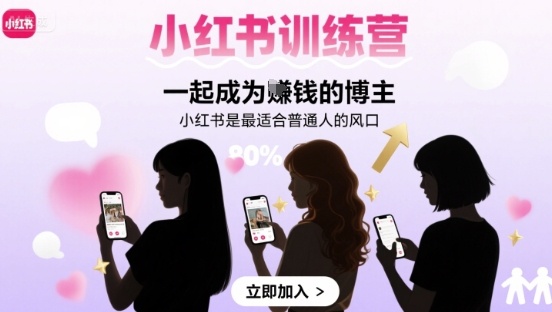 小红书训练营一起成为賺钱的博主，小红书是最适合普通人的风口-桀创项目掘金社