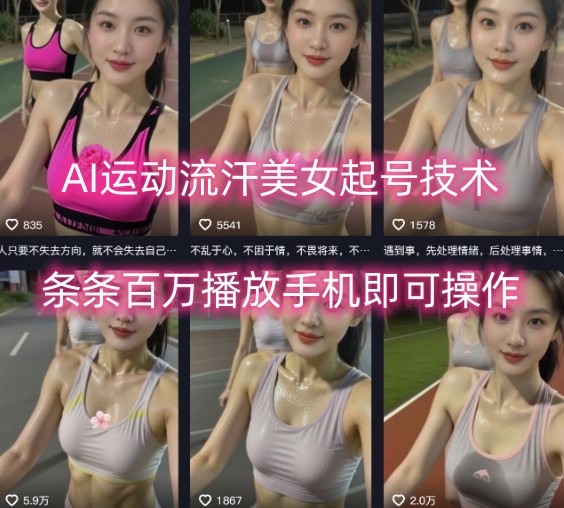 AI运动流汗美女起号技术，条条百W播放，手机即可操作-桀创项目掘金社