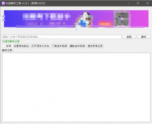 『高端精品』最新抖音小红书无水印下载电脑版，新手小白自媒体必备神器『月卡软件+使用教程』-桀创项目掘金社