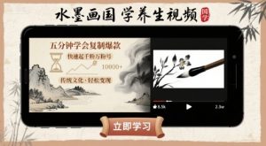 水墨画国学养生视频，五分钟学会复制爆款，快速起千粉万粉号-桀创项目掘金社