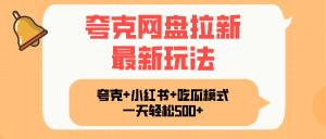 夸克网盘拉新，一部手机加小红书暴力玩法，一天轻松1000+-桀创项目掘金社