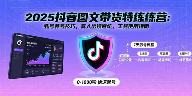 2025抖音图文带货特练营：账号养号技巧，真人出镜避坑，工具使用指南-桀创项目掘金社