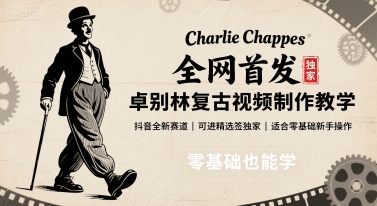 全网首发，卓别林复古视频制作教学，抖音全新赛道，可以进精选签独家，适合零基础新手操作-桀创项目掘金社