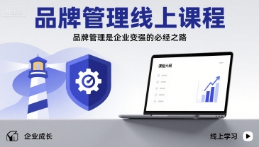 品牌管理线上课程，品牌管理是企业变强的必经之路-桀创项目掘金社