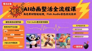 AI动画整活全流程课，角色素材智能处理，Fish Audio音色优化技术-桀创项目掘金社