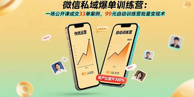微信私域爆单训练营：一场公开课成交33单案例，99元自动训练营批量变现术-桀创项目掘金社