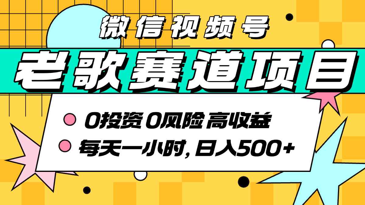 超牛逼的经典老歌赛道，AI原创无需搬运，每天10分钟，日入5张+，带实操教程-桀创项目掘金社