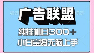 百度广告联盟挂机项目,单账号单日300+,可矩阵多开,无脑操作长期稳定-桀创项目掘金社