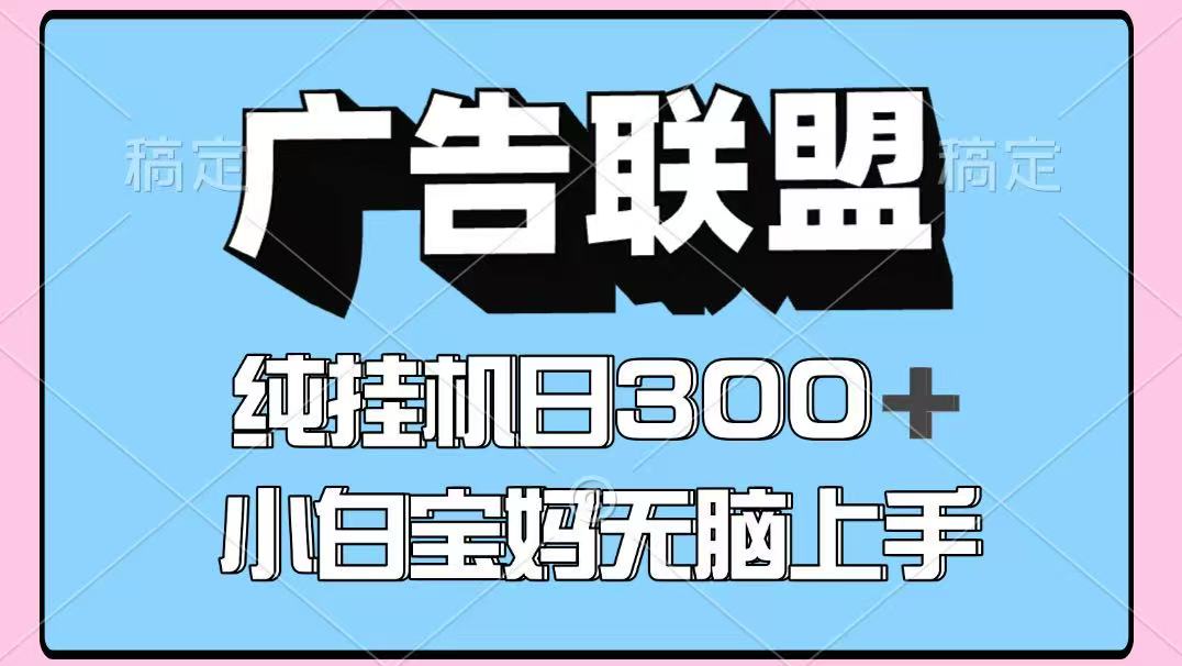 百度广告联盟挂机项目，单账号单日300+，可矩阵多开，无脑操作长期稳定-桀创项目掘金社