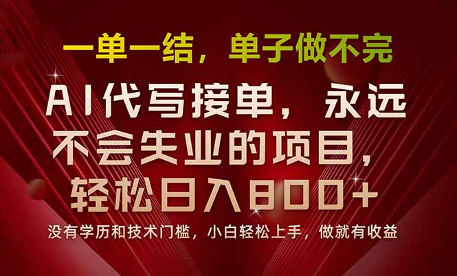 一单一结，做就有钱，多劳多得，单子多到做不完，每天一小时，日入800+-桀创项目掘金社