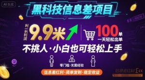 黑科技信息差项目，一单利润9.9米，一天简简单单出100单，不挑人，小白也可轻松上手【揭秘】-桀创项目掘金社