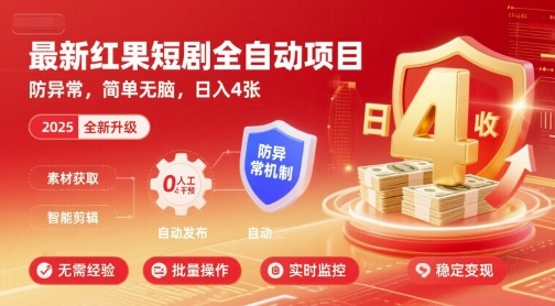 最新红果短剧全自动挂G项目，防异常，简单无脑，日入4张【揭秘】-桀创项目掘金社