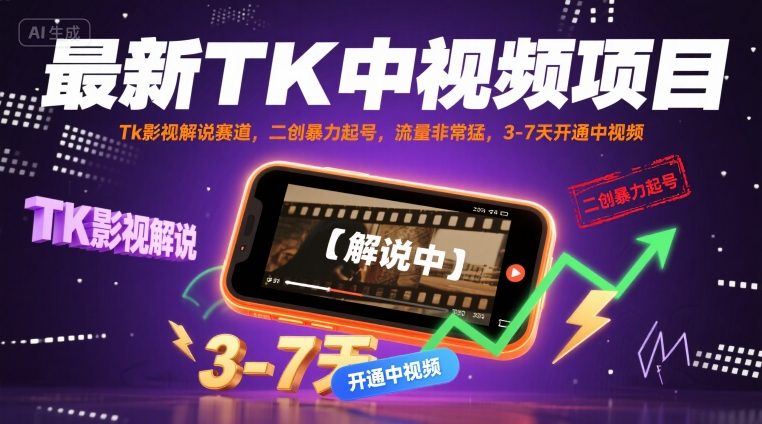 最新TK中视频项目，Tk影视解说赛道，搬运二创暴力起号，流量非常猛，3-7天开通中视频-桀创项目掘金社