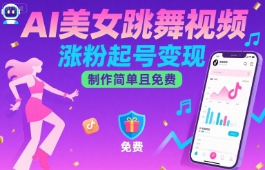 AI美女跳舞视频，涨粉起号变现，制作简单且免费-桀创项目掘金社