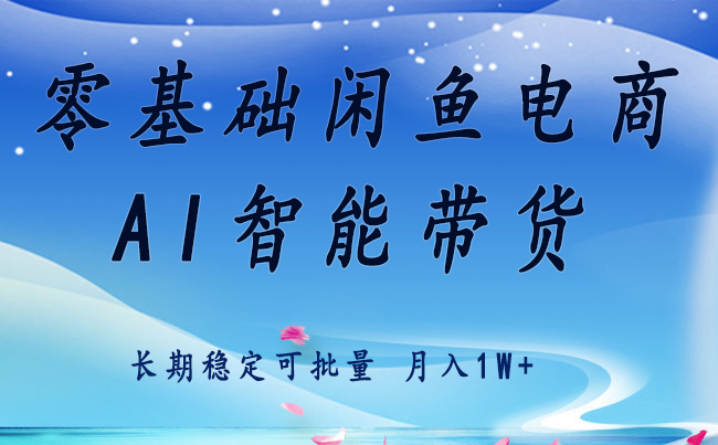 零基础运营 闲鱼电商 快速起飞流量 长期稳定 单人月入2w+-桀创项目掘金社