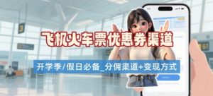 学生党必看!机票火车票优惠券申请渠道 + 项目打法,开学季节日速存-桀创项目掘金社