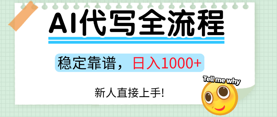 Ai代写最靠谱稳定的项目，新人直接上手，稳定日入三位数！-桀创项目掘金社