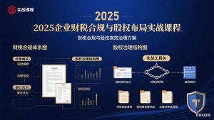2025企业财税合规与股权布局的实战课程:财税合规与股权高效治理方案-桀创项目掘金社