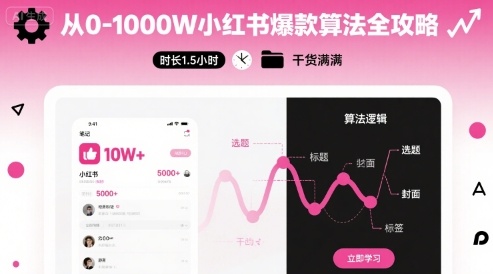从0-1000W小红书爆款算法全攻略，时长1.5小时，干货满满-桀创项目掘金社