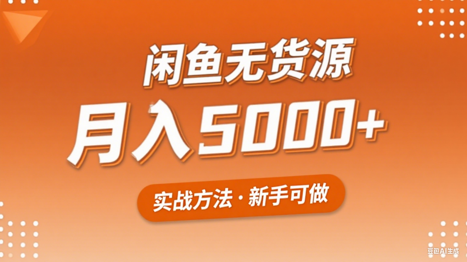 2025年闲鱼无货源副业赚钱项目，新手小白月入5000+实战方法-桀创项目掘金社