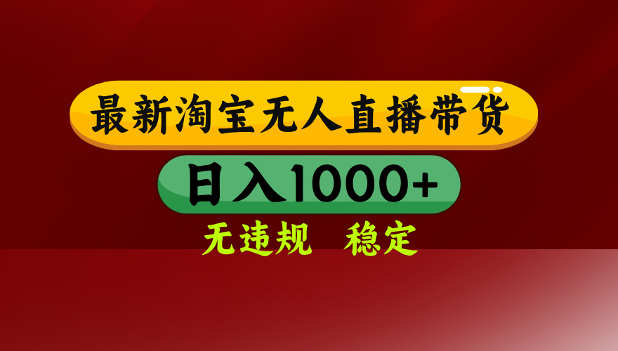 淘宝无人直播带货【最新】，日入1000+，无违规无封号，操作简单，长期…-桀创项目掘金社