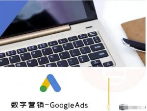 数字营销-GoogleAds-外贸跨境电商教程-桀创项目掘金社
