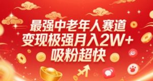最强中老年人赛道,变现极强,吸粉超快,0门槛-桀创项目掘金社