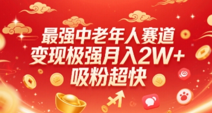 最强中老年人赛道，变现极强，吸粉超快，0门槛-桀创项目掘金社