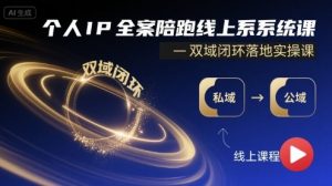 个人IP全案陪跑线上系统课-双域闭环落地实操课-桀创项目掘金社