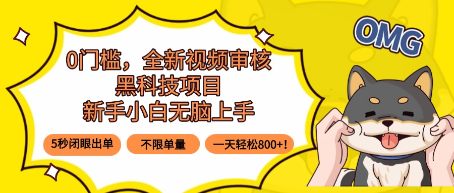 0门槛，全新视频审核黑科技项目，新手小白无脑上手5秒闭眼出单，不限单…-桀创项目掘金社