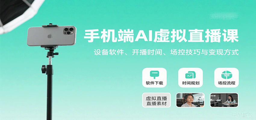 手机端AI虚拟直播课：设备软件、开播时间、场控技巧与变现方式-桀创项目掘金社