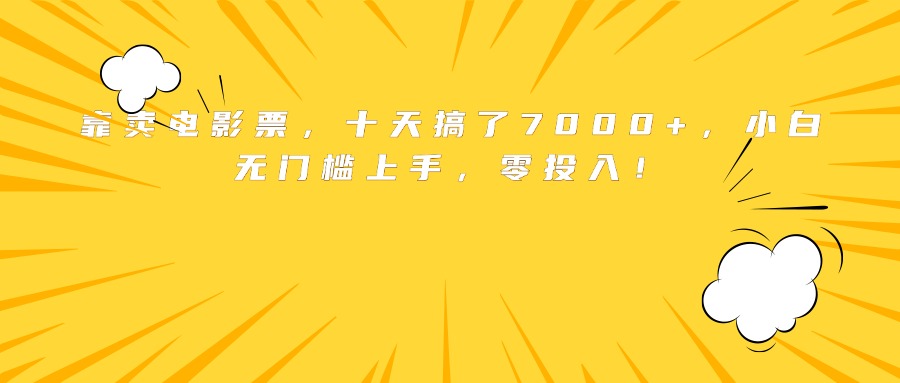 靠卖电影票，十天搞了7000+，小白无门槛上手，零投入！-桀创项目掘金社