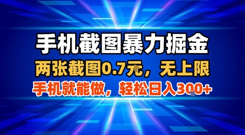 手机截图暴力掘金，两张截图0.7米，一部手机就能做，轻松日入3张+【揭秘】-桀创项目掘金社
