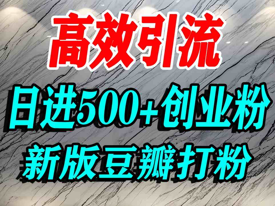 豆瓣打精准创业粉，老平台有老平台优势，努力做日进500+流量不是问题-桀创项目掘金社