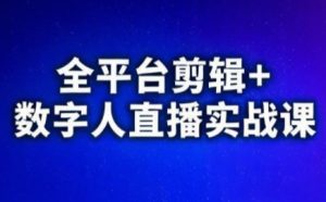 视频号、快手、抖音全平台剪辑+数字人直播实战课(更新8月)-桀创项目掘金社