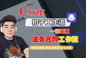 Coze扣子智能体工作流一键审查“法务合同“工作流,全流程保姆级教学-桀创项目掘金社