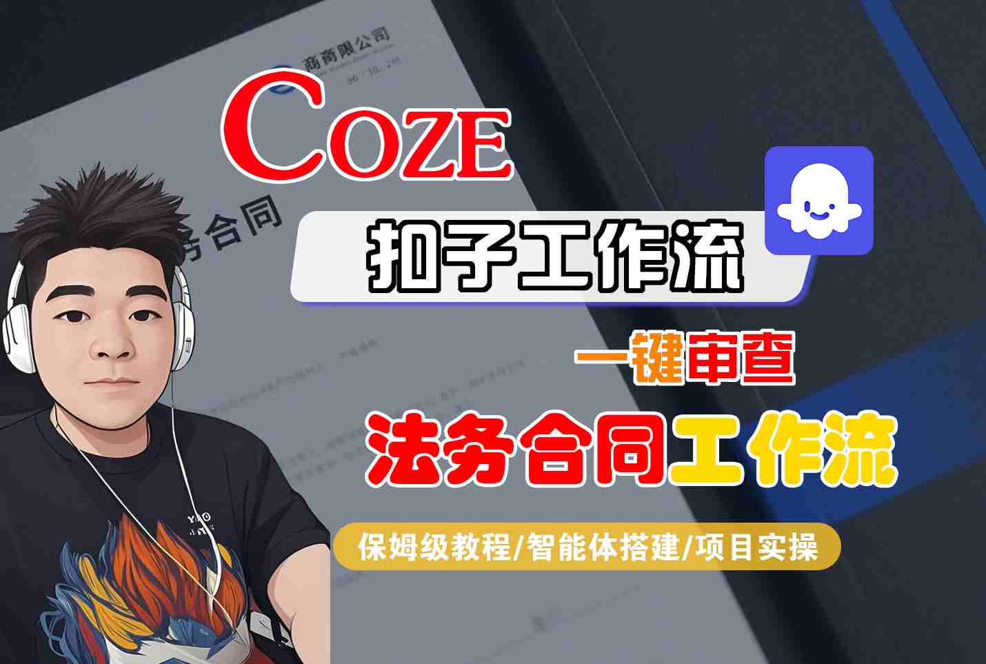 Coze扣子智能体工作流一键审查“法务合同“工作流，全流程保姆级教学-桀创项目掘金社