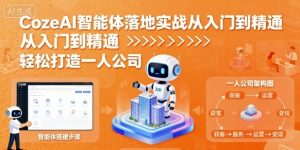 CozeAI智能体落地实战从入门到精通，轻松打造一人公司-桀创项目掘金社