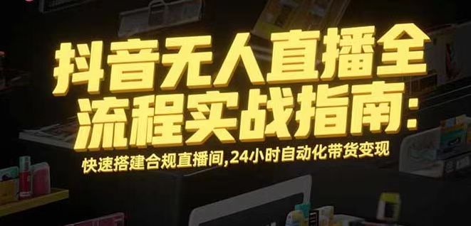 无人直播带货掘金，单日稳定收入1000+，不违规操作简单 长期可做-桀创项目掘金社