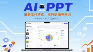 AI+PPT:革新工作方式,提升职场竞争力,一课带你打开 AI 世界的大门-桀创项目掘金社