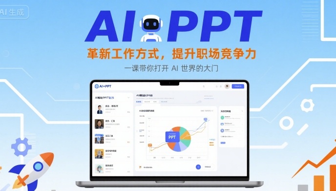 AI+PPT：革新工作方式，提升职场竞争力，一课带你打开 AI 世界的大门-桀创项目掘金社