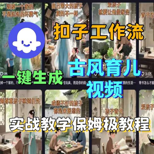 Coze扣子工作流一键生成古风育儿视频，实战教学保姆级教程-桀创项目掘金社
