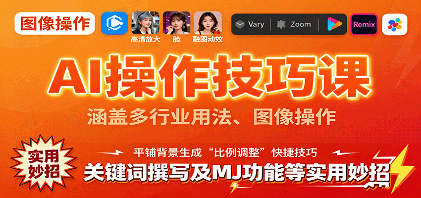 AI操作技巧课，涵盖多行业用法、图像操作、关键词撰写及MJ功能等实用妙招-桀创项目掘金社