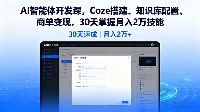 AI智能体开发课，Coze搭建、知识库配置、商单变现，30天掌握月入2万技能-桀创项目掘金社